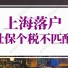 上海落户社保个税不匹配，6种情况仍然可落户上海！