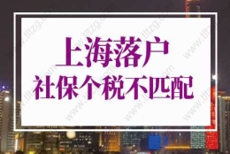 上海落户社保个税不匹配，6种情况仍然可落户上海！