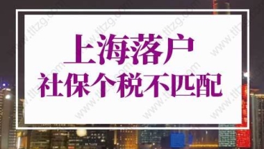 上海落户社保个税不匹配，6种情况仍然可落户上海！