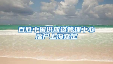 百胜中国供应链管理中心落户上海嘉定