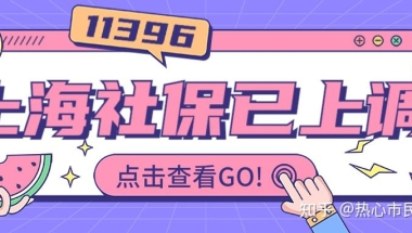 11396！上海社保系统显示：社保基数已上调！