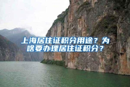 上海居住证积分用途？为啥要办理居住证积分？