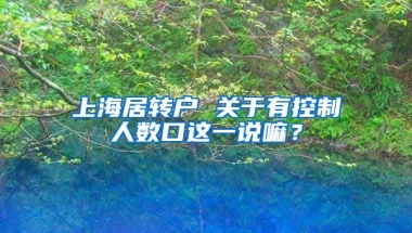 上海居转户 关于有控制人数口这一说嘛？