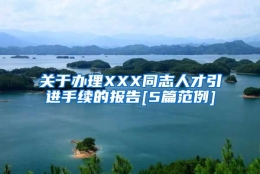 关于办理XXX同志人才引进手续的报告[5篇范例]