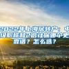 2022年上海居转户：中级职称和2倍社保哪个更靠谱？怎么选？