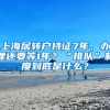 上海居转户持证7年，办理还要等1年？“排队”制度到底是什么？