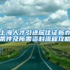 上海人才引进居住证新办条件及所需资料流程攻略