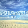 入户要趁早！2018年深圳入户新政策也许你还不知道！