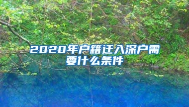 2020年户籍迁入深户需要什么条件