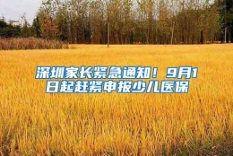 深圳家长紧急通知！9月1日起赶紧申报少儿医保