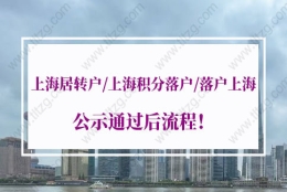 上海落户政策解读，上海居转户／上海积分落户／落户上海公示通过后流程！