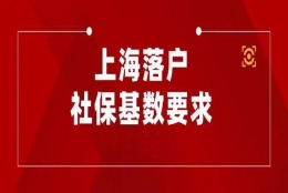 2022年上海落户最新条件！社保基数达到多少才能落户上海！