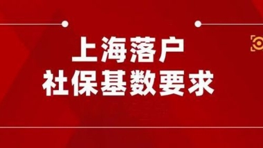 2022年上海落户最新条件！社保基数达到多少才能落户上海！