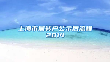 上海市居转户公示后流程2014