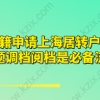 非沪籍申请上海居转户,档案问题调档阅档是必备流程！