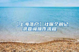 【上海落户】社保个税记录查询操作流程