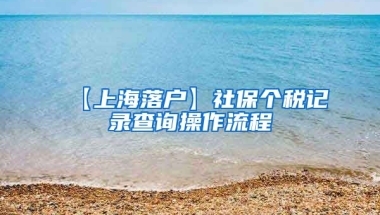 【上海落户】社保个税记录查询操作流程