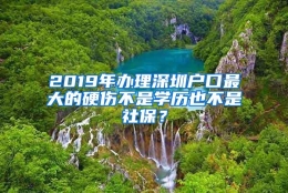 2019年办理深圳户口最大的硬伤不是学历也不是社保？