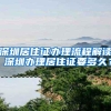 深圳居住证办理流程解读 深圳办理居住证要多久？