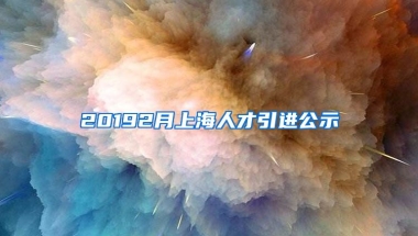 20192月上海人才引进公示