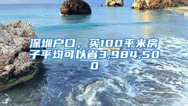 深圳户口，买100平米房子平均可以省3,984,500