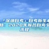 「深圳自考」自考新生必知：2020年报名自考全流程