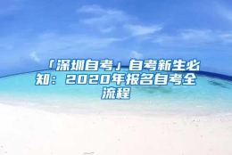 「深圳自考」自考新生必知：2020年报名自考全流程