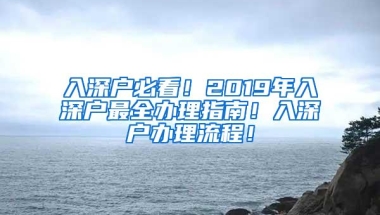 入深户必看！2019年入深户最全办理指南！入深户办理流程！