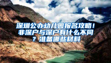 深圳公办幼儿园报名攻略！非深户与深户有什么不同？准备哪些材料