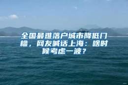 全国最难落户城市降低门槛，网友喊话上海：啥时候考虑一波？