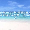 上海2022年1月第2批人才引进公示名单，1502人