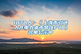 1078人！《上海市引进人才申办本市常住户口》名单公示中