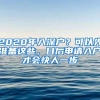 2020年入深户？可以先准备这些，日后申请入户才会快人一步