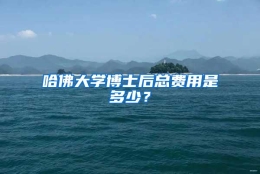 哈佛大学博士后总费用是多少？