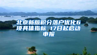 北京新版积分落户优化6项具体指标 17日起启动申报