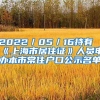 2022／05／16持有《上海市居住证》人员申办本市常住户口公示名单