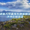 这些人可直接办理深圳经济特区居住证