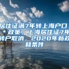 居住证满7年转上海户口，＊政策，上海居住证7年转户取消，2020年新政和条件