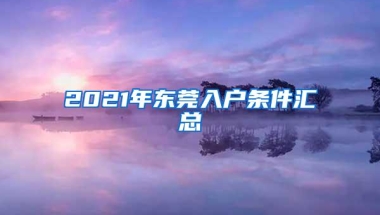 2021年东莞入户条件汇总