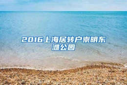 2016上海居转户崇明东滩公园