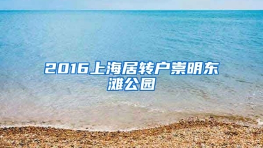 2016上海居转户崇明东滩公园