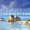 上海青浦办居转户全程指导