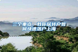 三个重点，教你居转户如何快速落户上海