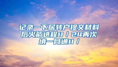 记录一下居转户提交材料后火箭进程11／24再次填一网通11／