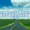 深圳人2019年最新的社保缴存基数比例和缴费基数表！