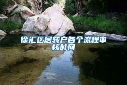 徐汇区居转户各个流程审核时间