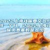 2022上海社保要交多少钱一个月，2022上海社保缴费基数是多少