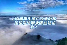 上海留学生落户政策放松 给留学生带来哪些新机会？