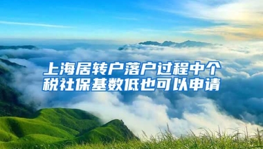 上海居转户落户过程中个税社保基数低也可以申请