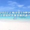 2022上海19至59周岁人员居民医保参保待遇介绍